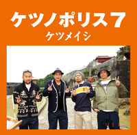 ケツノポリス7／ケツメイシ｜音楽ダウンロード・音楽配信サイト mora