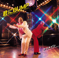ケツメイシ 君にBUMP アナログ盤 レコード RECORD 君にBUMP／ケツメイシ｜音楽ダウンロード・音楽配信サイト mora