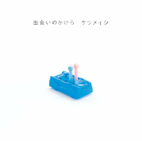ケツメイシ 音楽ダウンロード 音楽配信サイト Mora Walkman 公式ミュージックストア