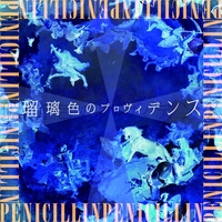 値下 貴重 FC限定 PENICILLIN 瑠璃色のプロヴィデンスライブ DVD