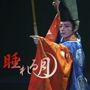 DC旧作「睡れる月」／宝塚歌劇団｜音楽ダウンロード・音楽配信サイト