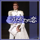 花組全国「うたかたの恋」／宝塚歌劇団｜音楽ダウンロード・音楽配信
