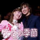 花組大劇場 天使の季節 宝塚歌劇団 音楽ダウンロード 音楽配信サイト Mora Walkman 公式ミュージックストア