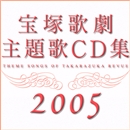 2005主題歌CD集／宝塚歌劇団｜音楽ダウンロード・音楽配信サイト mora