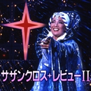 星組東京「サザンクロス・レビューII」／宝塚歌劇団｜音楽ダウンロード・音楽配信サイト mora ～“WALKMAN”公式ミュージックストア～
