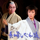 星組大劇場「長崎しぐれ坂」／宝塚歌劇団｜音楽ダウンロード・音楽配信