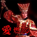 雪組大劇場「愛燃える」／宝塚歌劇団 雪組｜音楽ダウンロード・音楽