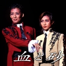 月組バウホール「血と砂」／宝塚歌劇団 月組｜音楽ダウンロード