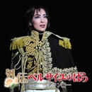外伝 ベルサイユのばら - アラン編 -／宝塚歌劇団｜音楽ダウンロード