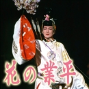 星組東京宝塚劇場 花の業平 宝塚歌劇団 星組 音楽ダウンロード 音楽配信サイト Mora Walkman 公式ミュージックストア