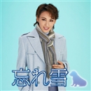 忘れ雪／宝塚歌劇団｜音楽ダウンロード・音楽配信サイト mora ～“WALKMAN”公式ミュージックストア～