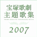 2007年 宝塚歌劇主題歌集／宝塚歌劇団｜音楽ダウンロード・音楽配信