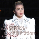 宝塚 安蘭けい フォトアルバム 安蘭けい芸能生活30周年記念アルバム「AVANCE」 (CD)＜新品