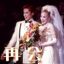 宝塚　再会/ノバボサノバ　1999  雪組 雪組 大劇場('99) 「再会」／宝塚歌劇団 雪組｜音楽ダウンロード