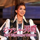 月組 大劇場「ジプシー男爵」／宝塚歌劇団 月組｜音楽ダウンロード