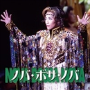 月組 大劇場('99)「ノバ・ボサ・ノバ ―盗まれたカルナバル―」／宝塚歌