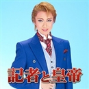 宝塚　宙組　記者と皇帝　北翔海莉　DVD 記者と皇帝』 | 宙組 | 日本青年館大ホール | 宝塚歌劇 | 公式HP