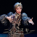 早霧せいなFC限定ファースト写真集chigism1宝塚雪組ニジンスキーチギズム1 早霧せいな ディナーショー『SS』: chigi-ism!