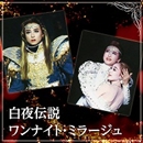 星組 大劇場「白夜伝説/ワンナイト・ミラージュ」／宝塚歌劇団 星組