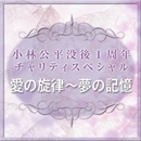 小林公平没後1周年 チャリティスペシャル 愛の旋律 夢の記憶 宝塚歌劇団 音楽ダウンロード 音楽配信サイト Mora Walkman 公式ミュージックストア