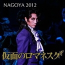 NAGOYA 2012 宙組 中日劇場 「仮面のロマネスク」／宝塚歌劇団 宙組