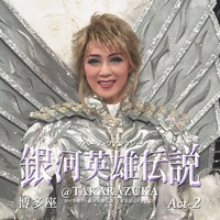 宙組 博多座「銀河英雄伝説@TAKARAZUKA」 Act-2／宝塚歌劇団 宙