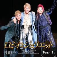 星組 大劇場('13)役替わり「ロミオとジュリエット」 Part-1