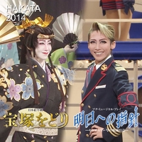 HAKATA 2014 月組「宝塚をどり/明日への指針 -センチュリー号の