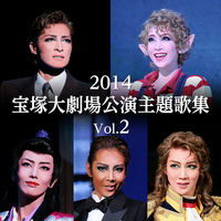 2014 宝塚大劇場公演主題歌集 Vol.2／宝塚歌劇団｜音楽ダウンロード
