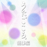 うたごころ。」総集編／宝塚歌劇団｜音楽ダウンロード・音楽配信サイト