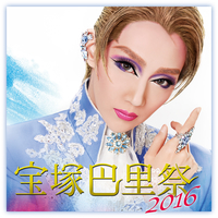宝塚巴里祭 16 宝塚歌劇団 星組 音楽ダウンロード 音楽配信サイト Mora Walkman 公式ミュージックストア 宝塚巴里祭 16 宝塚歌劇団 星組 音楽ダウンロード 音楽配信サイト Mora Walkman 公式ミュージックストア