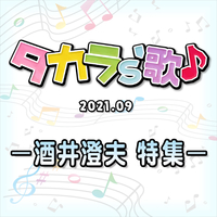 タカラ's歌（2021-9） －酒井澄夫 特集－