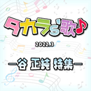 タカラ's歌(2022-3) -谷 正純 特集-／宝塚歌劇団