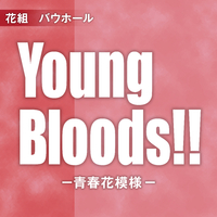 花組 バウホール「Young Bloods！！－青春花模様－」