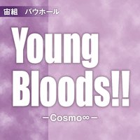 宙組 バウホール「Young Bloods！！－Cosmo∞（コスモ無限大）－」