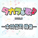 タカラ's歌(2022-5) -木村信司 特集-／宝塚歌劇団