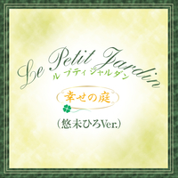 宙組　バウホール「Le　Petit　Jardin」（悠未Ver.）