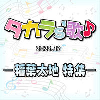 タカラ's歌（2022-12） －稲葉太地　特集－