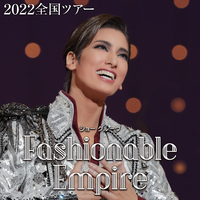 花組 全国公演「Fashionable Empire」