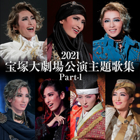 2021 宝塚大劇場公演主題歌集 Part-1