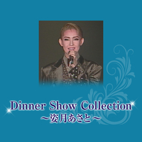 Dinner Show Collection　～姿月あさと～