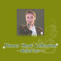 Dinner Show Collection　～和央ようか～