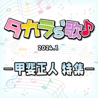 タカラ's歌（2024-01） －甲斐正人　特集－