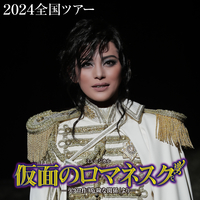 宝塚☆仮面のロマネスク 花組公演 『仮面のロマネスク』『Melodia －熱く美しき旋律