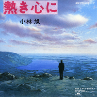 熱き心に/さらば冬のカモメ／小林 旭｜音楽ダウンロード・音楽配信