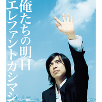俺たちの明日／エレファントカシマシ｜音楽ダウンロード・音楽配信