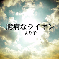 臆病なライオン より子 音楽ダウンロード 音楽配信サイト Mora Walkman 公式ミュージックストア