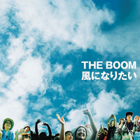 ★★新品未開封★THE BOOM★風になりたい★7インチ★シングル★レコード★★ 風になりたい (完全生産限定/7