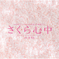 さくら心中」 オリジナルサウンドトラック／サウンドトラック｜音楽