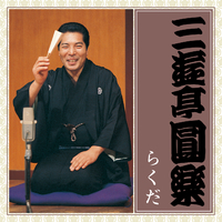 五代目 三遊亭円楽 独演会全集 Amazon.co.jp: 三遊亭圓楽 独演会全集 第十四集: ミュージック